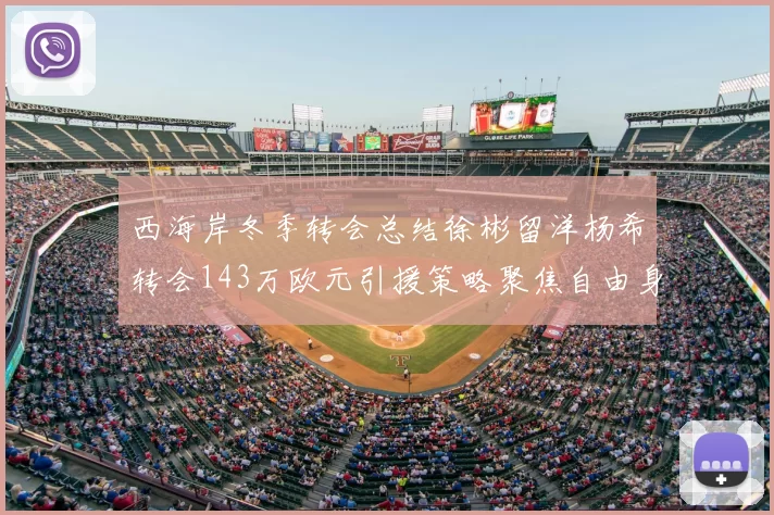西海岸冬季转会总结徐彬留洋杨希转会143万欧元引援策略聚焦自由身球员