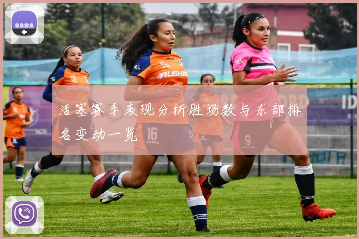 活塞赛季表现分析胜场数与东部排名变动一览