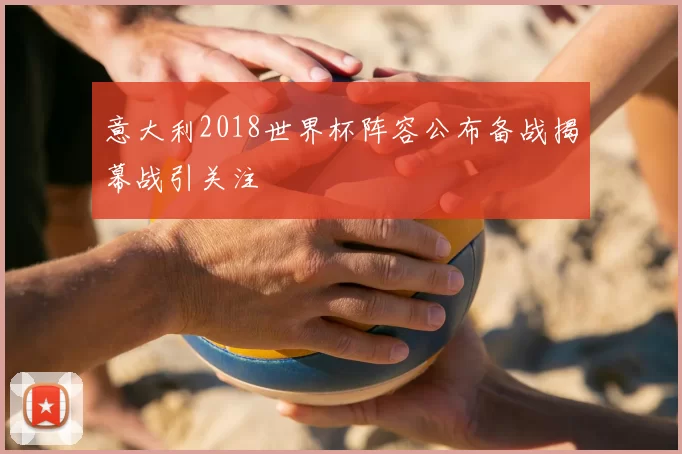 意大利2018世界杯阵容公布备战揭幕战引关注