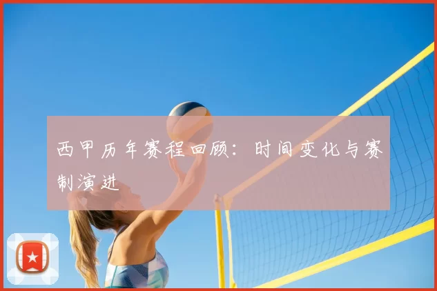 西甲历年赛程回顾：时间变化与赛制演进