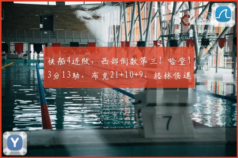 快船4连败,西部倒数第三!哈登13分13助,布克21+10+9,格林伤退
