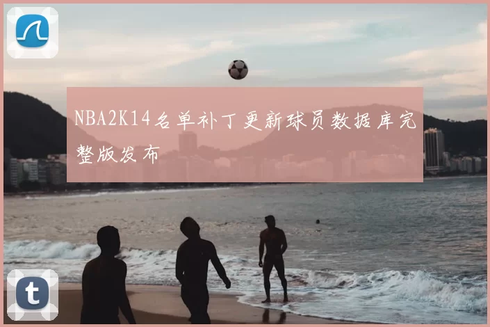 NBA2K14名单补丁更新球员数据库完整版发布