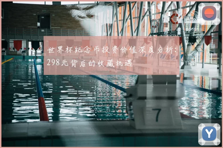 世界杯纪念币投资价值深度分析:298元背后的收藏机遇