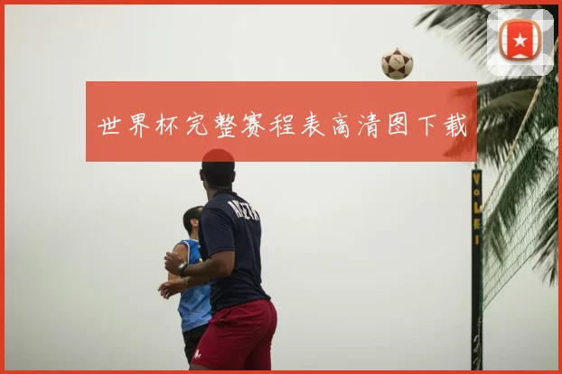 世界杯完整赛程表高清图下载