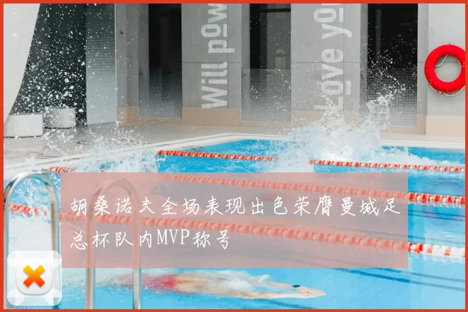 胡桑诺夫全场表现出色荣膺曼城足总杯队内MVP称号
