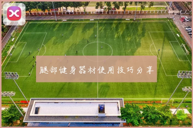 腿部健身器材使用技巧分享
