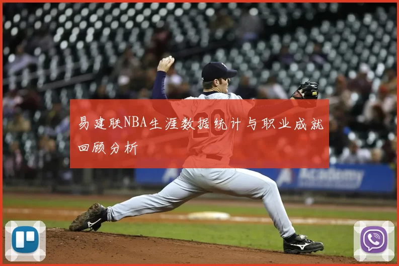 易建联NBA生涯数据统计与职业成就回顾分析