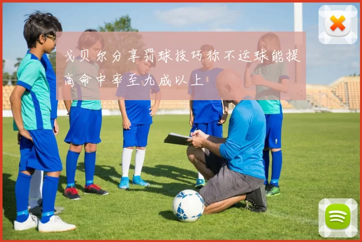 戈贝尔分享罚球技巧称不运球能提高命中率至九成以上