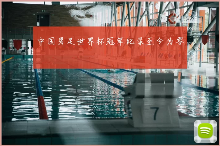 中国男足世界杯冠军纪录至今为零