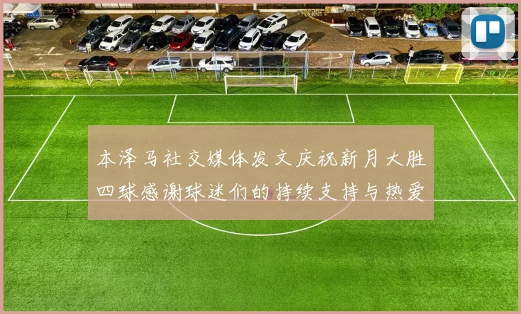 本泽马社交媒体发文庆祝新月大胜四球感谢球迷们的持续支持与热爱