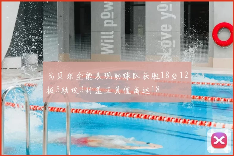戈贝尔全能表现助球队获胜18分12板5助攻3封盖正负值高达18