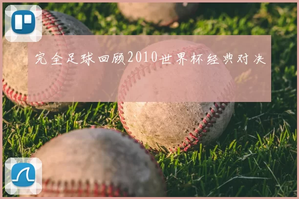 完全足球回顾2010世界杯经典对决