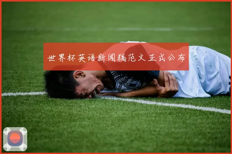 世界杯英语新闻稿范文正式公布