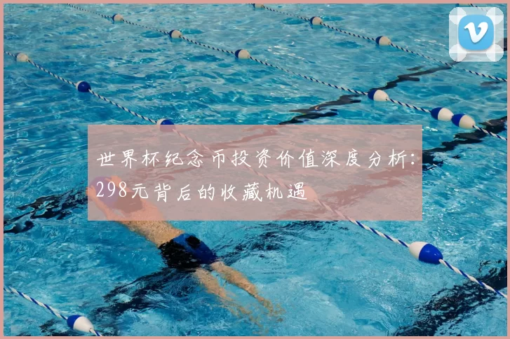 世界杯纪念币投资价值深度分析:298元背后的收藏机遇