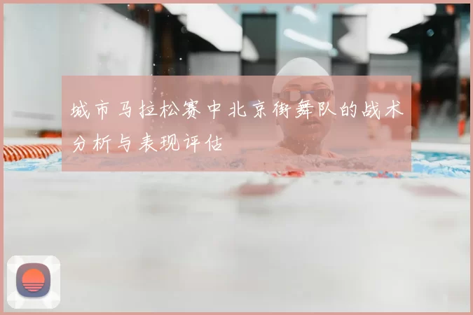 城市马拉松赛中北京街舞队的战术分析与表现评估