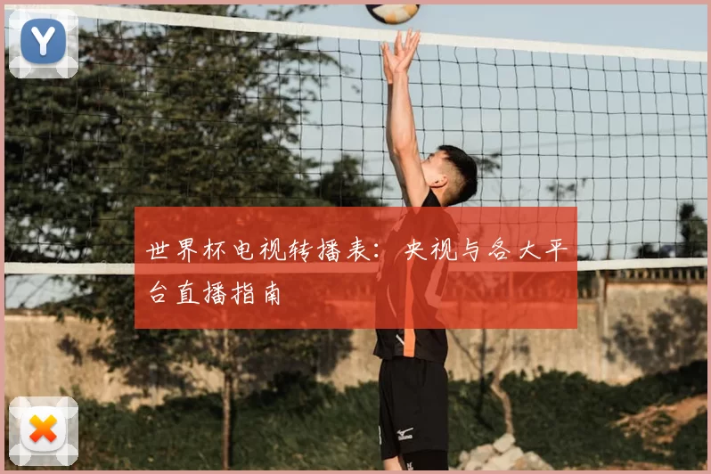 世界杯电视转播表:央视与各大平台直播指南