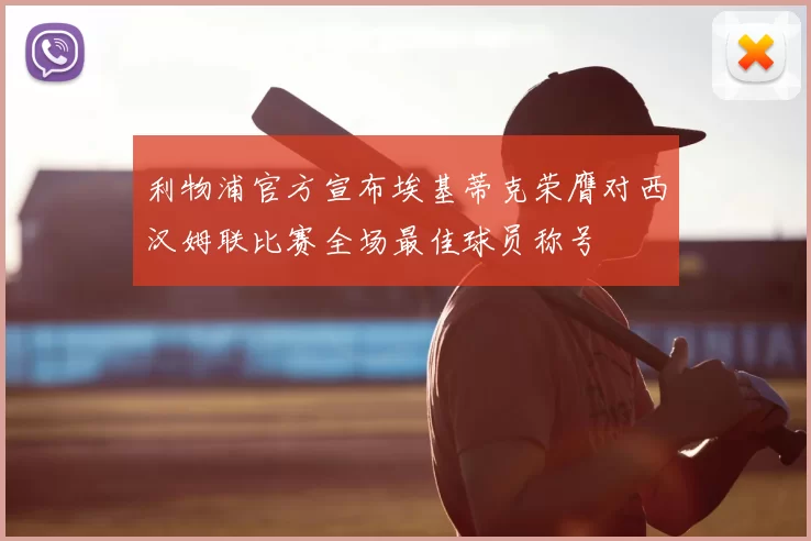利物浦官方宣布埃基蒂克荣膺对西汉姆联比赛全场最佳球员称号