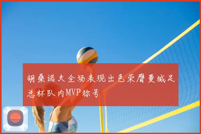 胡桑诺夫全场表现出色荣膺曼城足总杯队内MVP称号