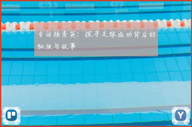 专访杨秀英:探寻足球成功背后的秘诀与故事