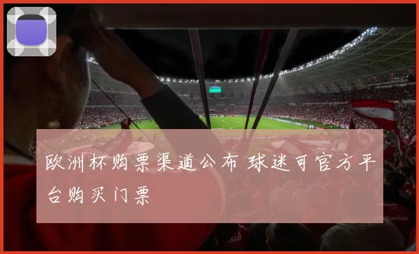 欧洲杯购票渠道公布 球迷可官方平台购买门票