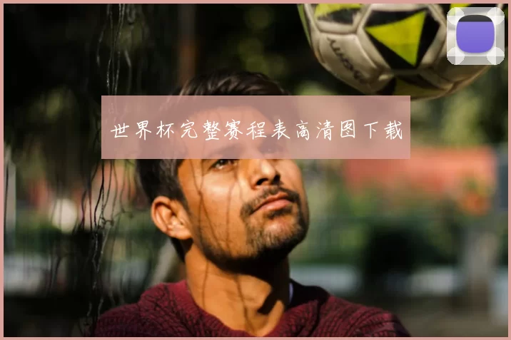 世界杯完整赛程表高清图下载