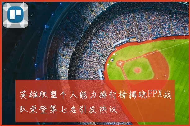英雄联盟个人能力排行榜揭晓FPX战队荣登第七名引发热议