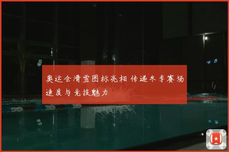 奥运会滑雪图标亮相 传递冬季赛场速度与竞技魅力