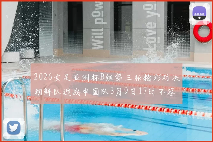 2026女足亚洲杯B组第三轮精彩对决朝鲜队迎战中国队3月9日17时不容错过