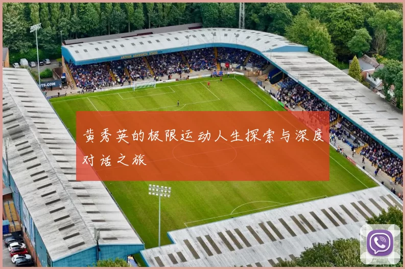 黄秀英的极限运动人生探索与深度对话之旅