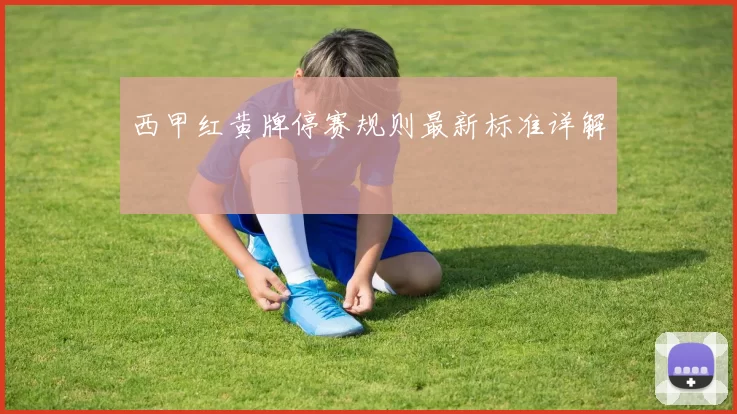 西甲红黄牌停赛规则最新标准详解