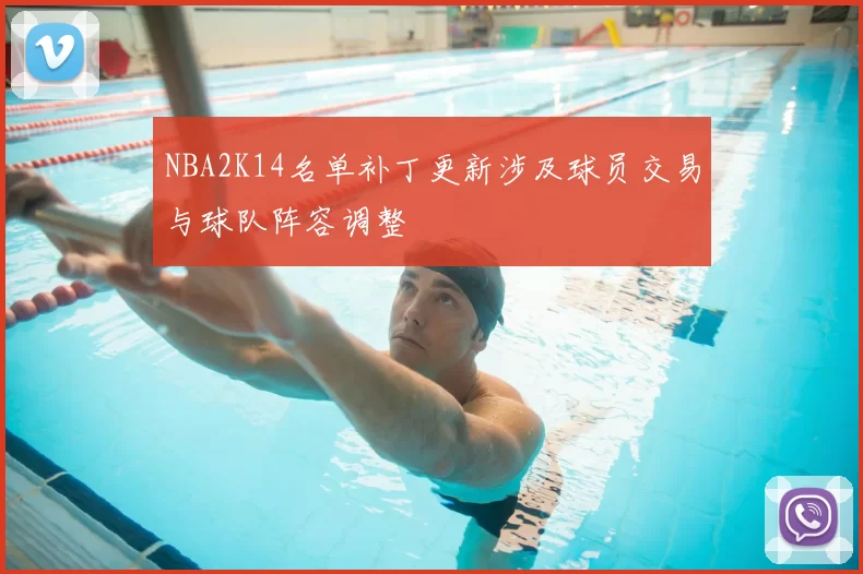 NBA2K14名单补丁更新涉及球员交易与球队阵容调整