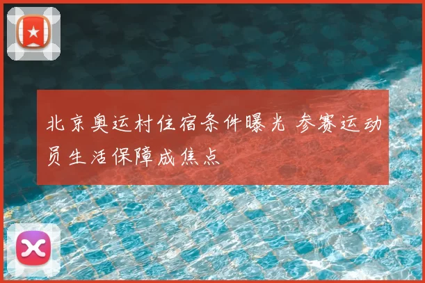 北京奥运村住宿条件曝光 参赛运动员生活保障成焦点