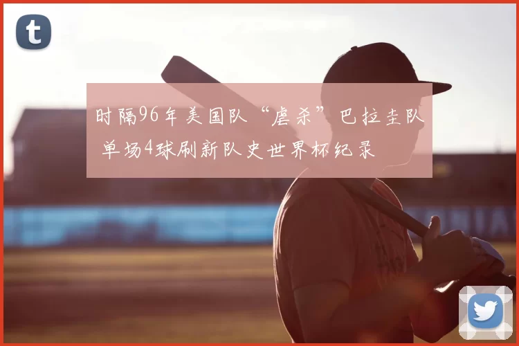 时隔96年美国队“虐杀”巴拉圭队 单场4球刷新队史世界杯纪录