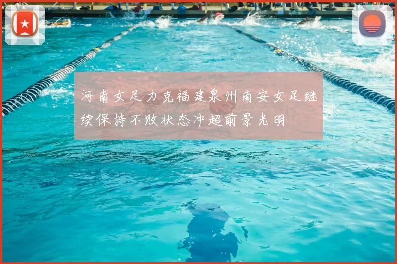 河南女足力克福建泉州南安女足继续保持不败状态冲超前景光明