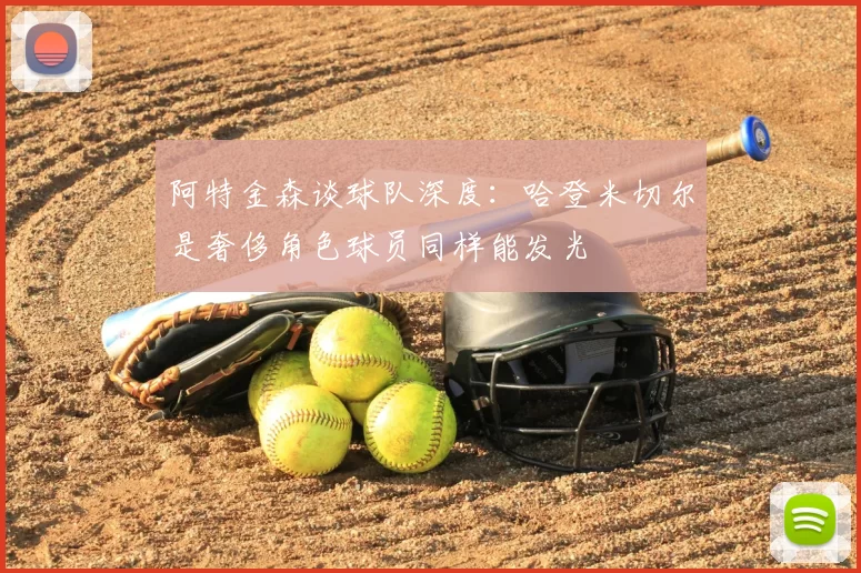 阿特金森谈球队深度:哈登米切尔是奢侈角色球员同样能发光