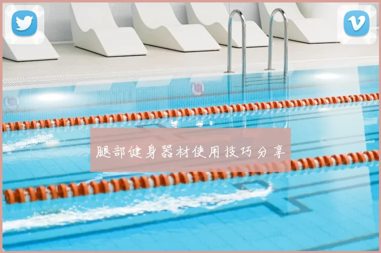 腿部健身器材使用技巧分享