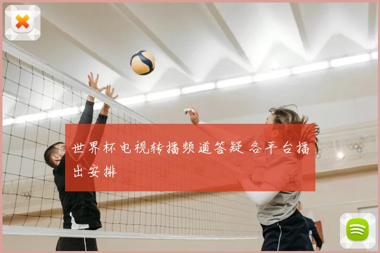 世界杯电视转播频道答疑 各平台播出安排