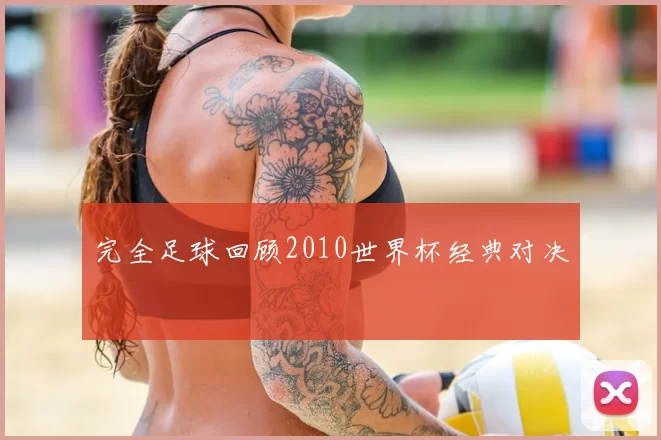 完全足球回顾2010世界杯经典对决