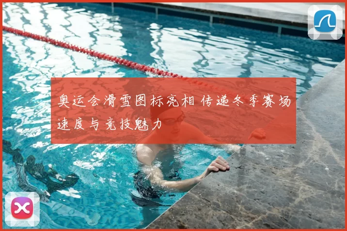 奥运会滑雪图标亮相 传递冬季赛场速度与竞技魅力