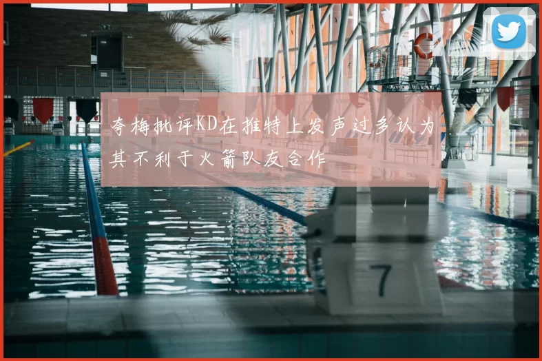 夸梅批评KD在推特上发声过多认为其不利于火箭队友合作
