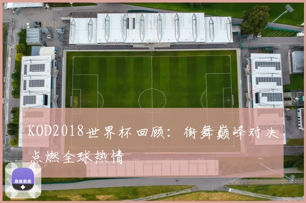 KOD2018世界杯回顾:街舞巅峰对决点燃全球热情