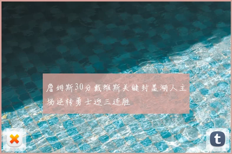 詹姆斯30分戴维斯关键封盖湖人主场逆转勇士迎三连胜