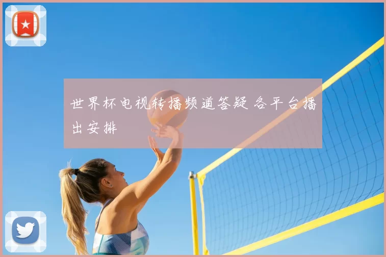 世界杯电视转播频道答疑 各平台播出安排