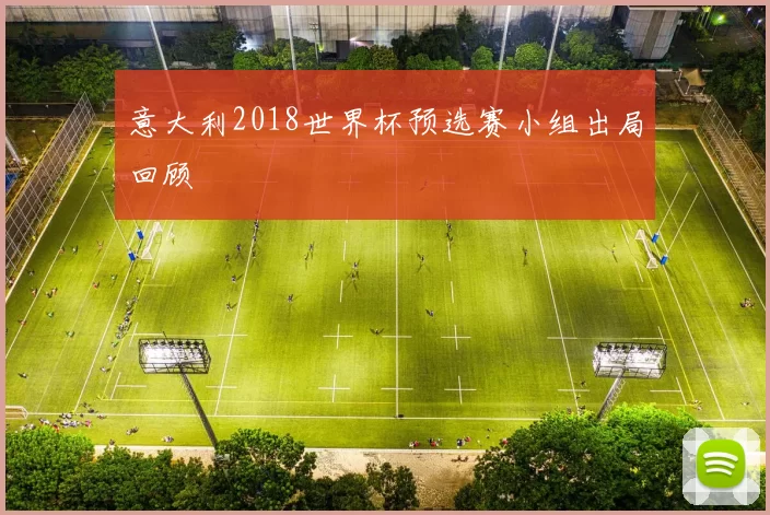 意大利2018世界杯预选赛小组出局回顾