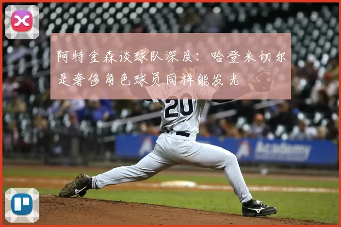 阿特金森谈球队深度:哈登米切尔是奢侈角色球员同样能发光