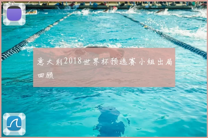 意大利2018世界杯预选赛小组出局回顾