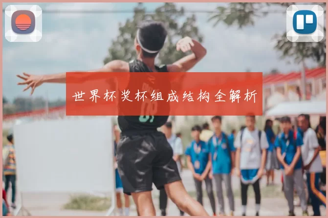 世界杯奖杯组成结构全解析