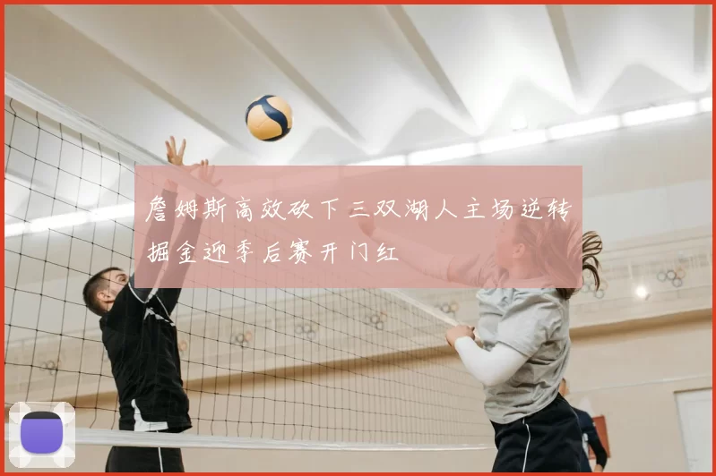 詹姆斯高效砍下三双湖人主场逆转掘金迎季后赛开门红