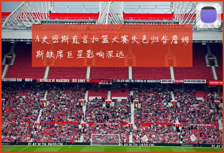 A史密斯直言扣篮大赛失色归咎詹姆斯缺席巨星影响深远