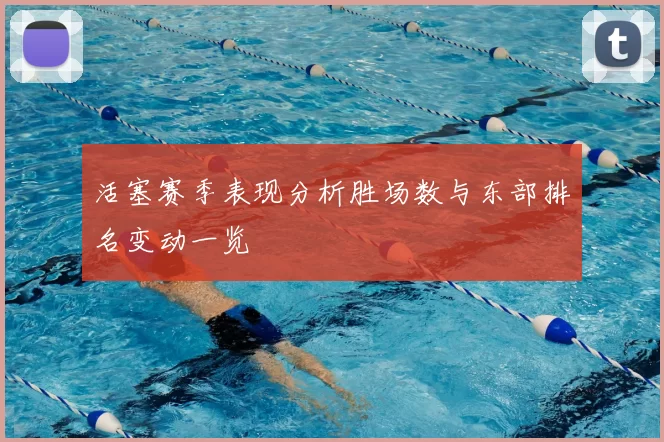 活塞赛季表现分析胜场数与东部排名变动一览